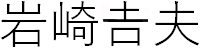 岩崎吉夫