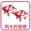 雨水貯留槽