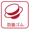 防振ゴム