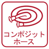 フレックスホース