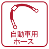 自動車用ホース