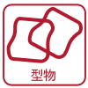型物