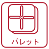 パレット