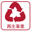 再生事業