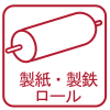製紙・製鉄ロール