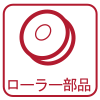 ローラー部品