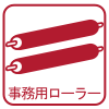 事務用ローラー部品