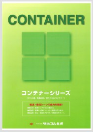 プラスチックコンテナー