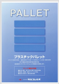 プラスチックパレット