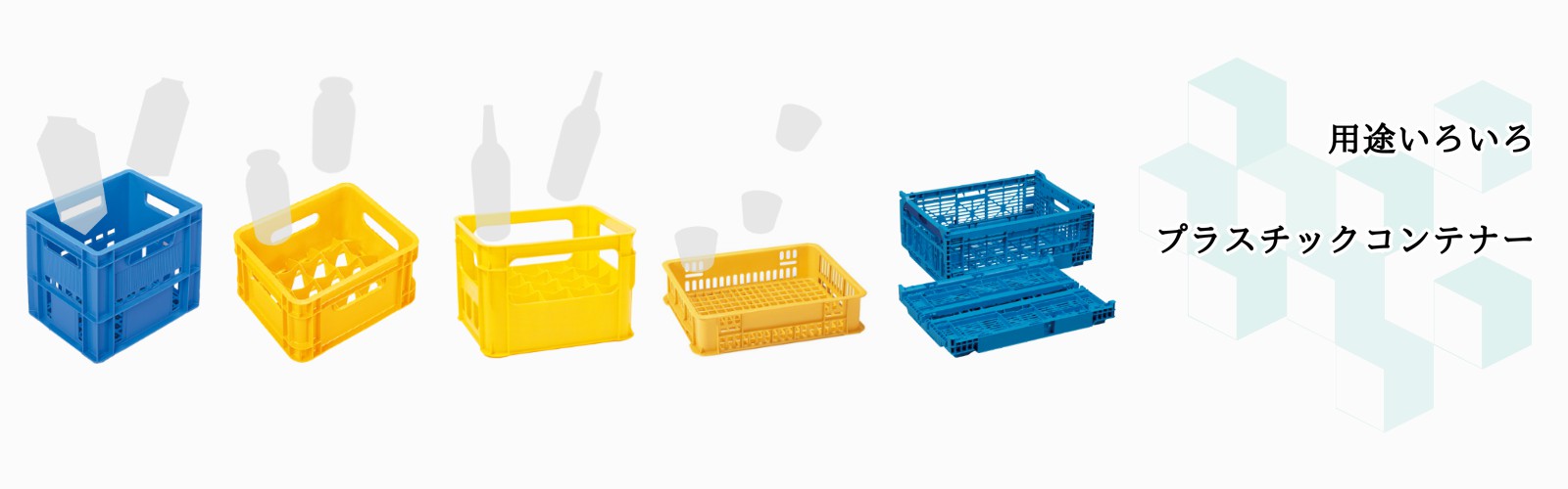 プラスチックコンテナー