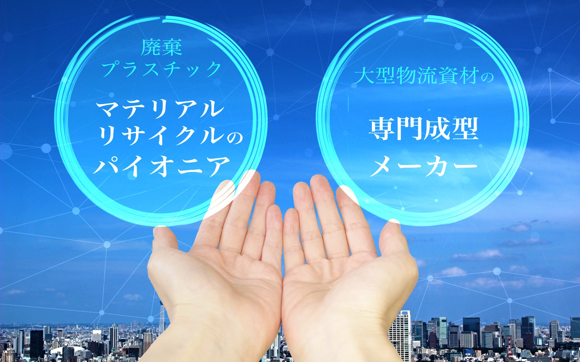 廃プラスチックの回収