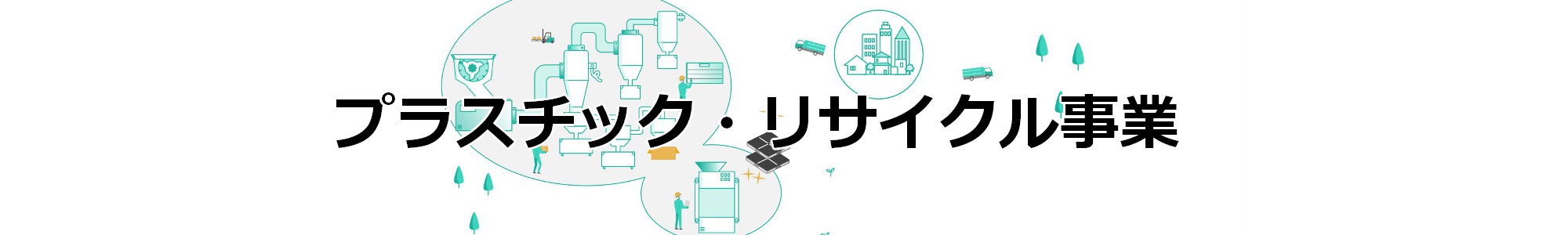 プラスチックの再生事業