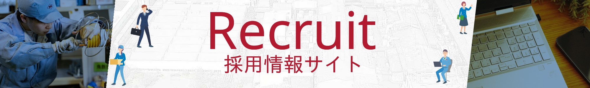 明治ゴム化成の採用サイト