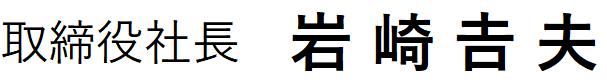 いわさきよしお